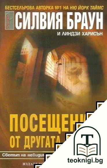 Посещения от другата страна — корица