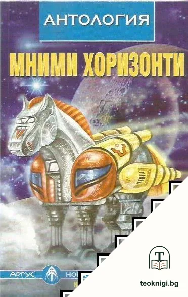 Мними хоризонти — корица