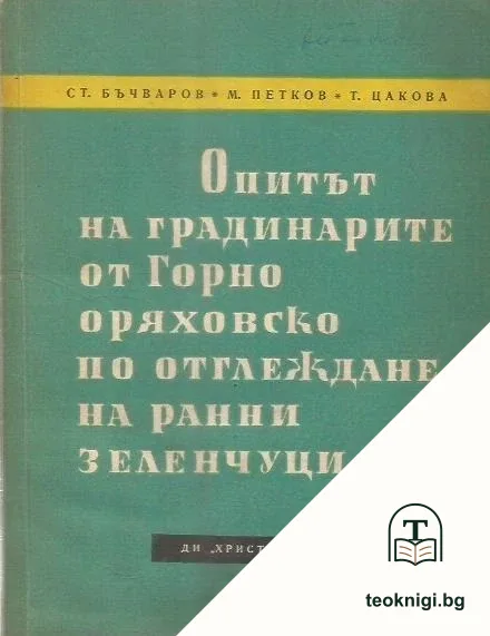 Опитът на градинарите от Горнооряховско по отглеждане на ранни зеленчуци — корица
