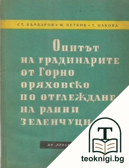 Опитът на градинарите от Горнооряховско по отглеждане на ранни зеленчуци — корица