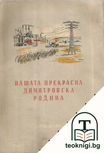 Нашата прекрасна димитровска родина — корица