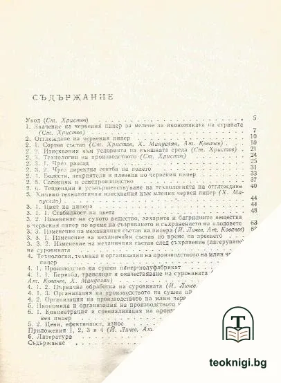Червен пипер. Производство и технологична преработка — снимка 2
