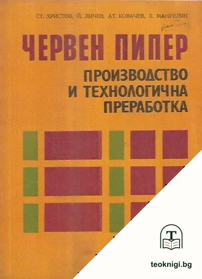 Червен пипер. Производство и технологична преработка — корица