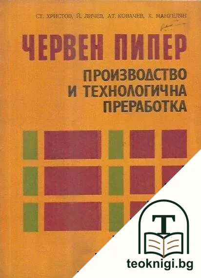Червен пипер. Производство и технологична преработка — корица