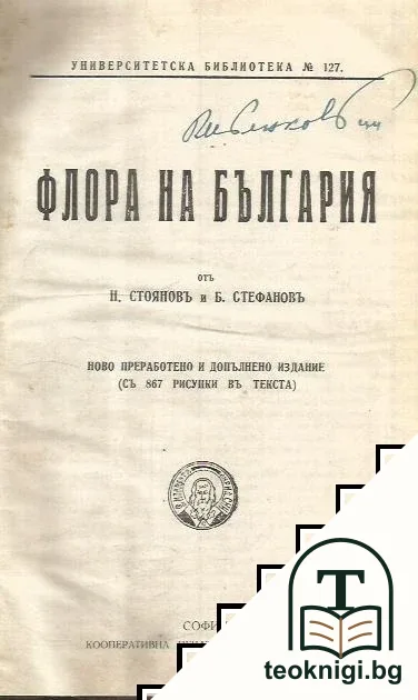 Флора на България — корица