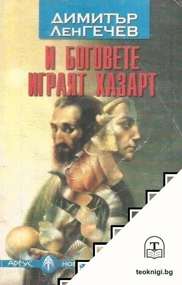 И боговете играят хазарт — корица