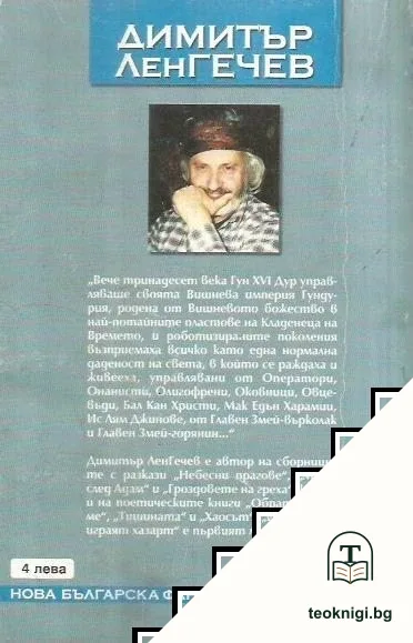 И боговете играят хазарт — снимка 3