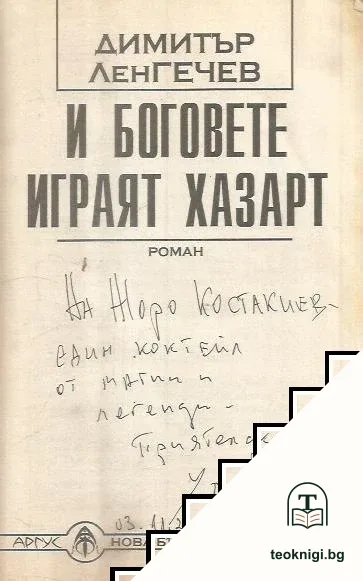 И боговете играят хазарт — снимка 2