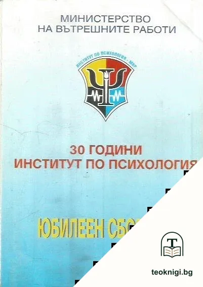 30 години институт по психология - МВР — корица