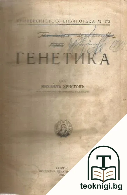 Генетика — корица