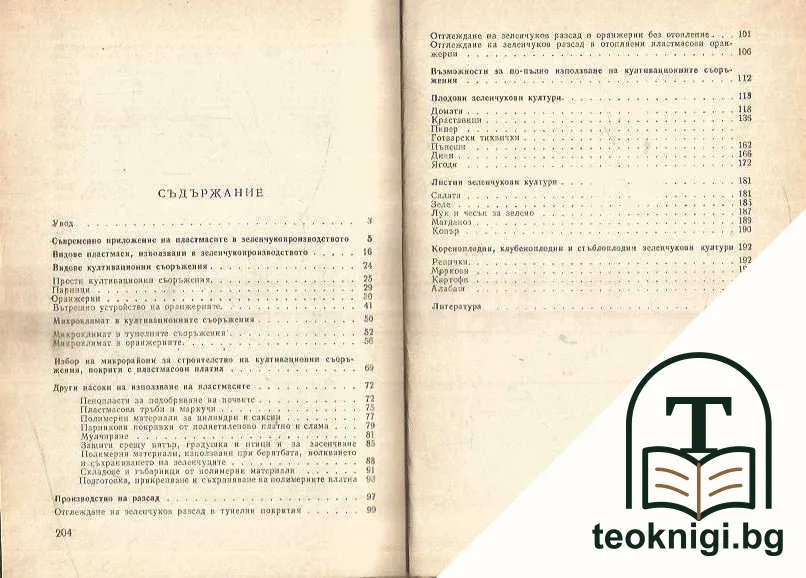 Пластмасите в зеленчукопроизводството — снимка 2