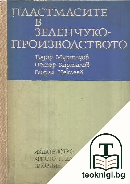 Пластмасите в зеленчукопроизводството — корица