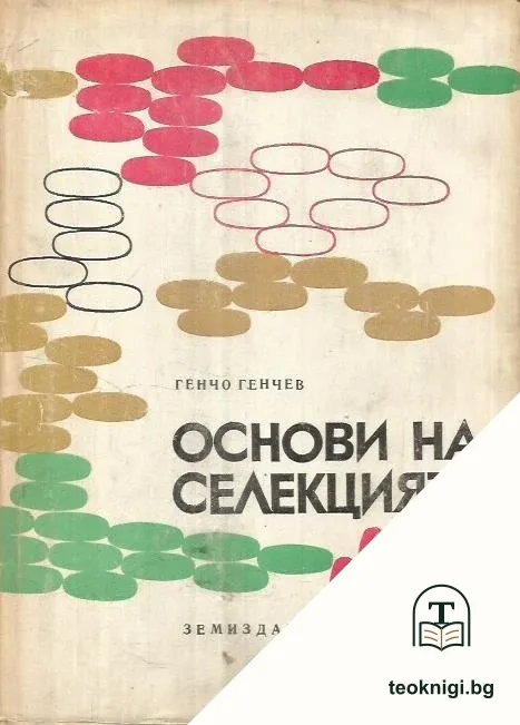 Основи на селекцията — корица