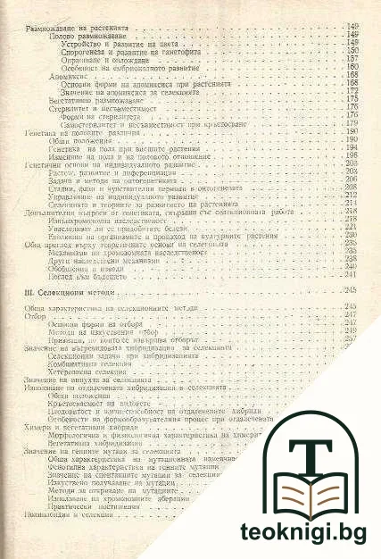 Основи на селекцията — снимка 3