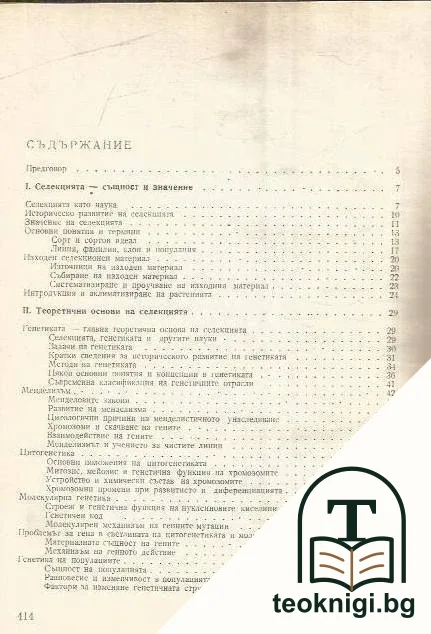 Основи на селекцията — снимка 2