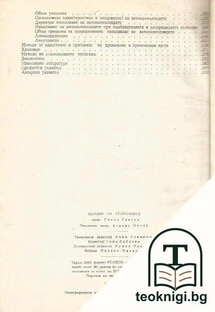 Основи на селекцията — снимка 4