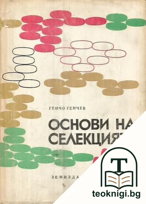 Основи на селекцията — корица