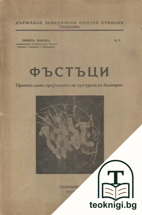 Фъстъци — корица