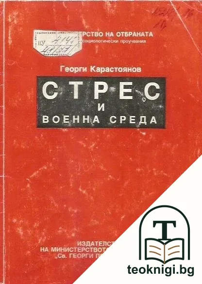 Стрес и военна среда — корица