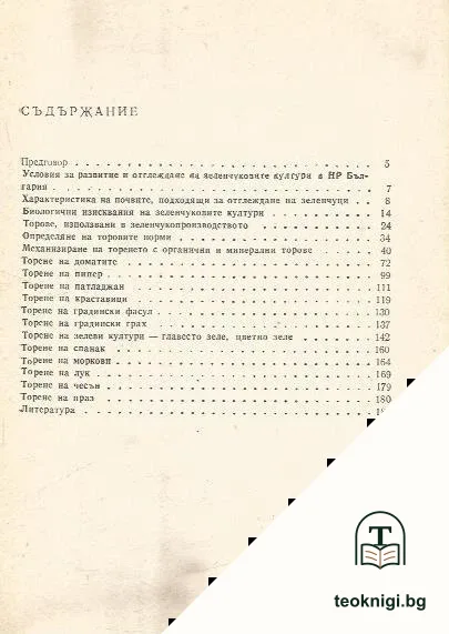 Торене на зеленчуковите култури в условията на интензивно земеделие — снимка 2