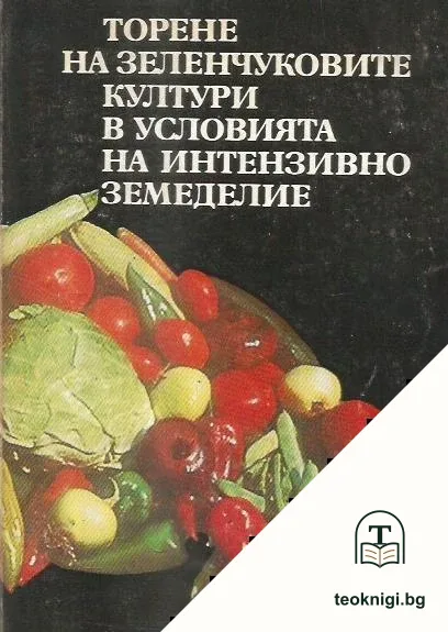 Торене на зеленчуковите култури в условията на интензивно земеделие — корица