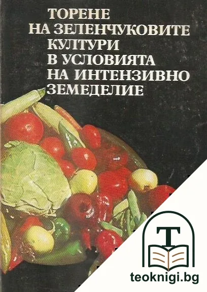Торене на зеленчуковите култури в условията на интензивно земеделие — корица