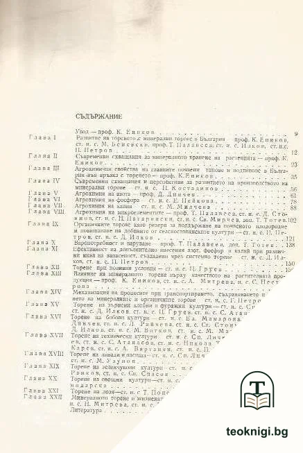 Торене при интензивно земеделие — снимка 3