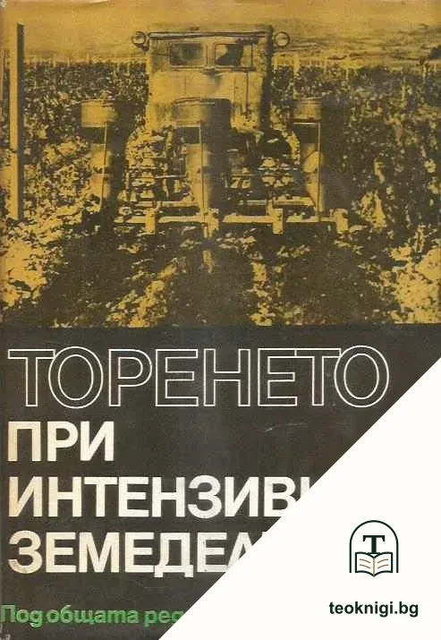 Торене при интензивно земеделие — корица