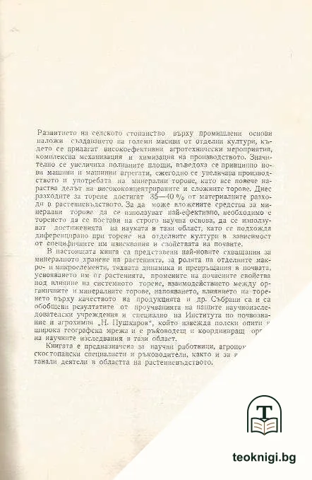 Торене при интензивно земеделие — снимка 2