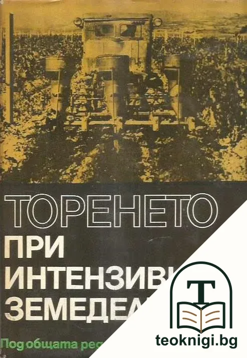 Торене при интензивно земеделие — корица
