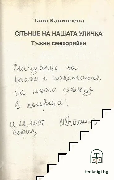 Слънце на нашата уличка — снимка 2