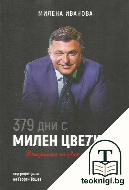 379 дни с Милен Цветков — корица