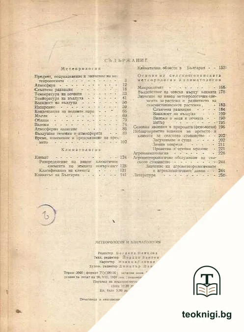 Метеорология и климатология — снимка 2