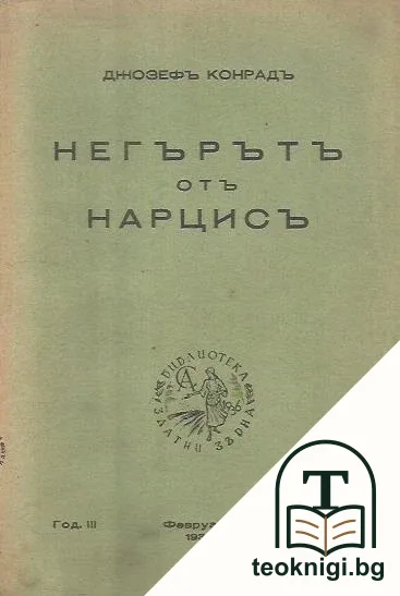 Негърътъ отъ Нарцисъ — корица