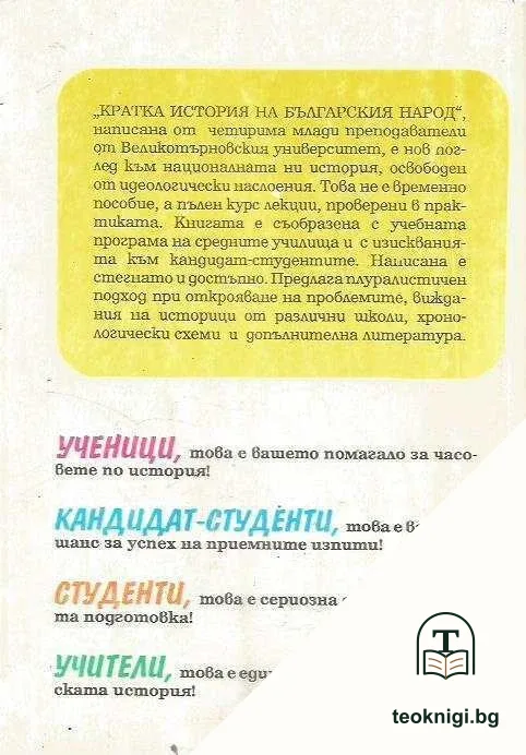 Кратка история на българския народ — снимка 2