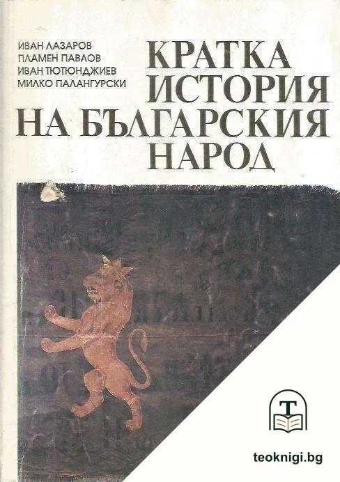 Кратка история на българския народ — корица