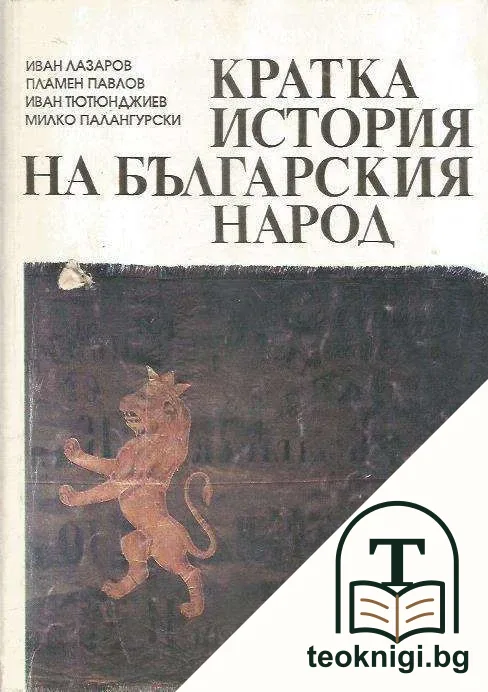 Кратка история на българския народ — корица