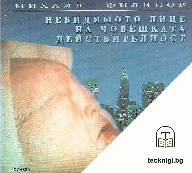 Невидимото лице на човешката действителност — корица