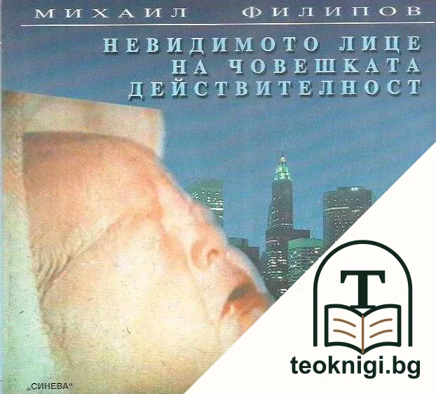 Невидимото лице на човешката действителност — корица