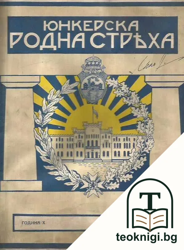 Юнкерска родна стряха. Бр. 5-6 / 1940 — корица
