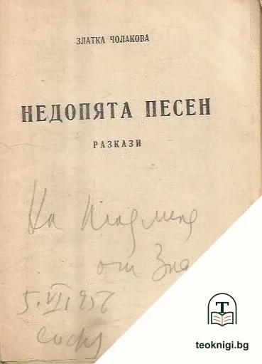 Недопята песен — снимка 2