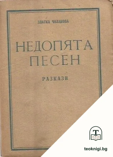 Недопята песен — корица