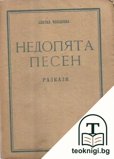 Недопята песен — корица