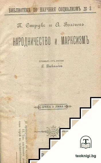 Народничество и марксизмъ — корица