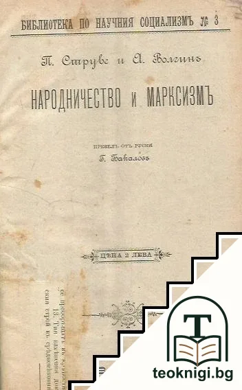 Народничество и марксизмъ — корица
