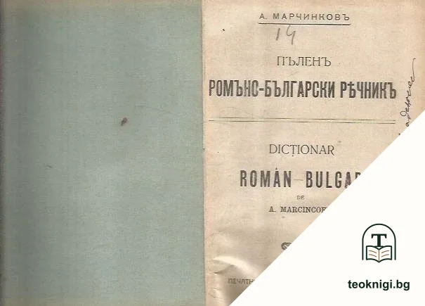 Пъленъ романо-български речникъ — корица