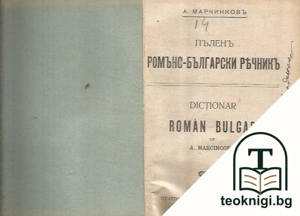 Пъленъ романо-български речникъ — корица