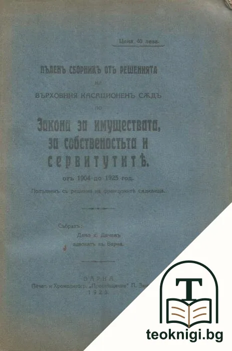 Пъленъ сборникъ отъ решенията на върховния касационенъ съдъ по Закона за имуществата, за собственостьта и сервитутите отъ 1904 до 1925 год. — корица