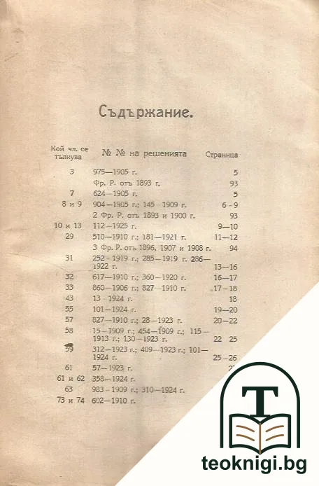 Пъленъ сборникъ отъ решенията на върховния касационенъ съдъ по Закона за имуществата, за собственостьта и сервитутите отъ 1904 до 1925 год. — снимка 2