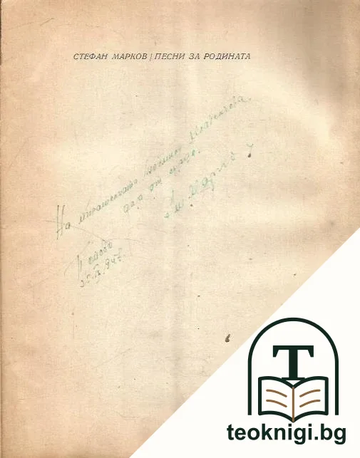 Песни за родината — снимка 2